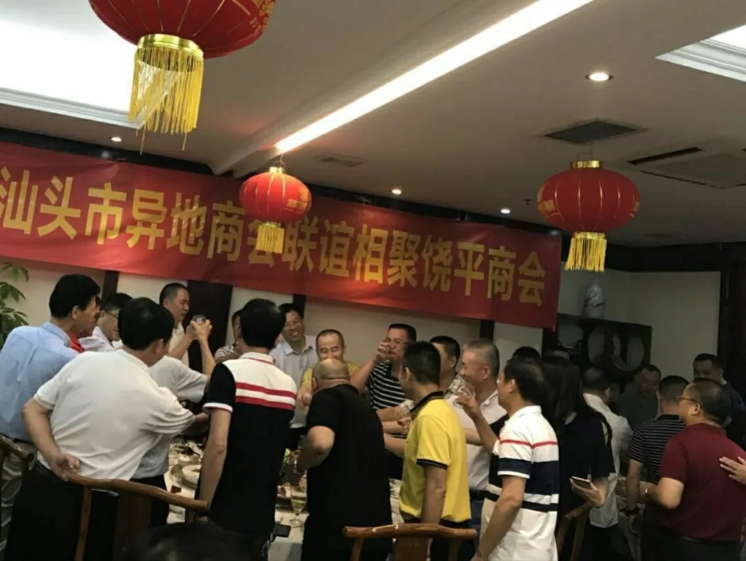 汕头市异地商会联谊相聚饶平商会